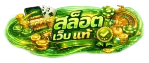 สล็อต เว็บ แท้
