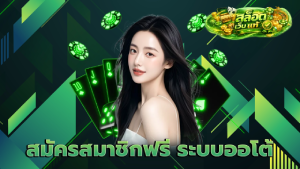 สมัครสมาชิกฟรี ระบบออโต้