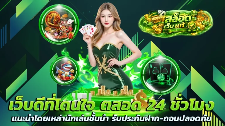 สล็อต เว็บ แท้