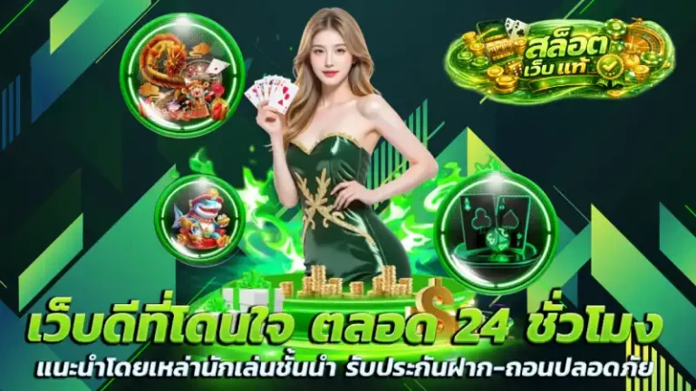 สล็อต เว็บ แท้