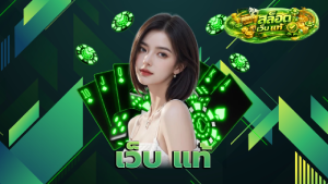 เว็บ แท้