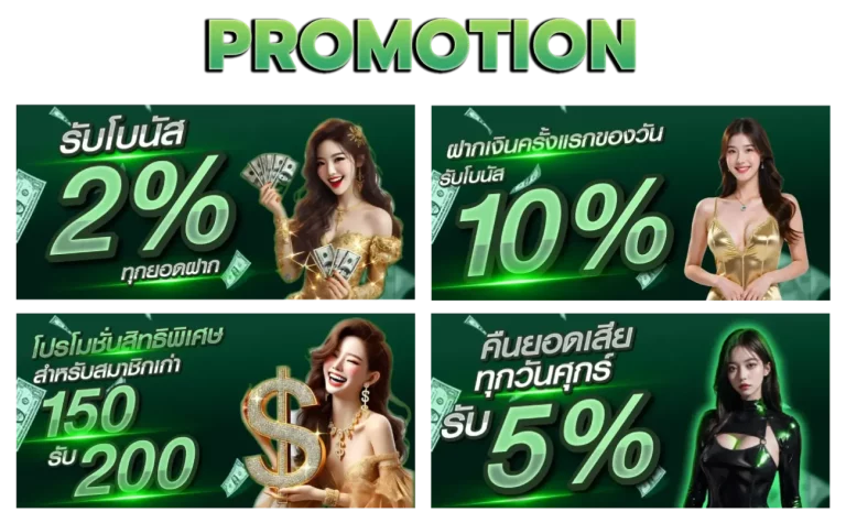 โปรโมชั่น สล็อต เว็บ แท้